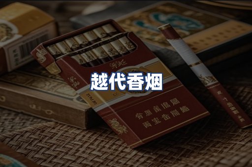 越代香烟